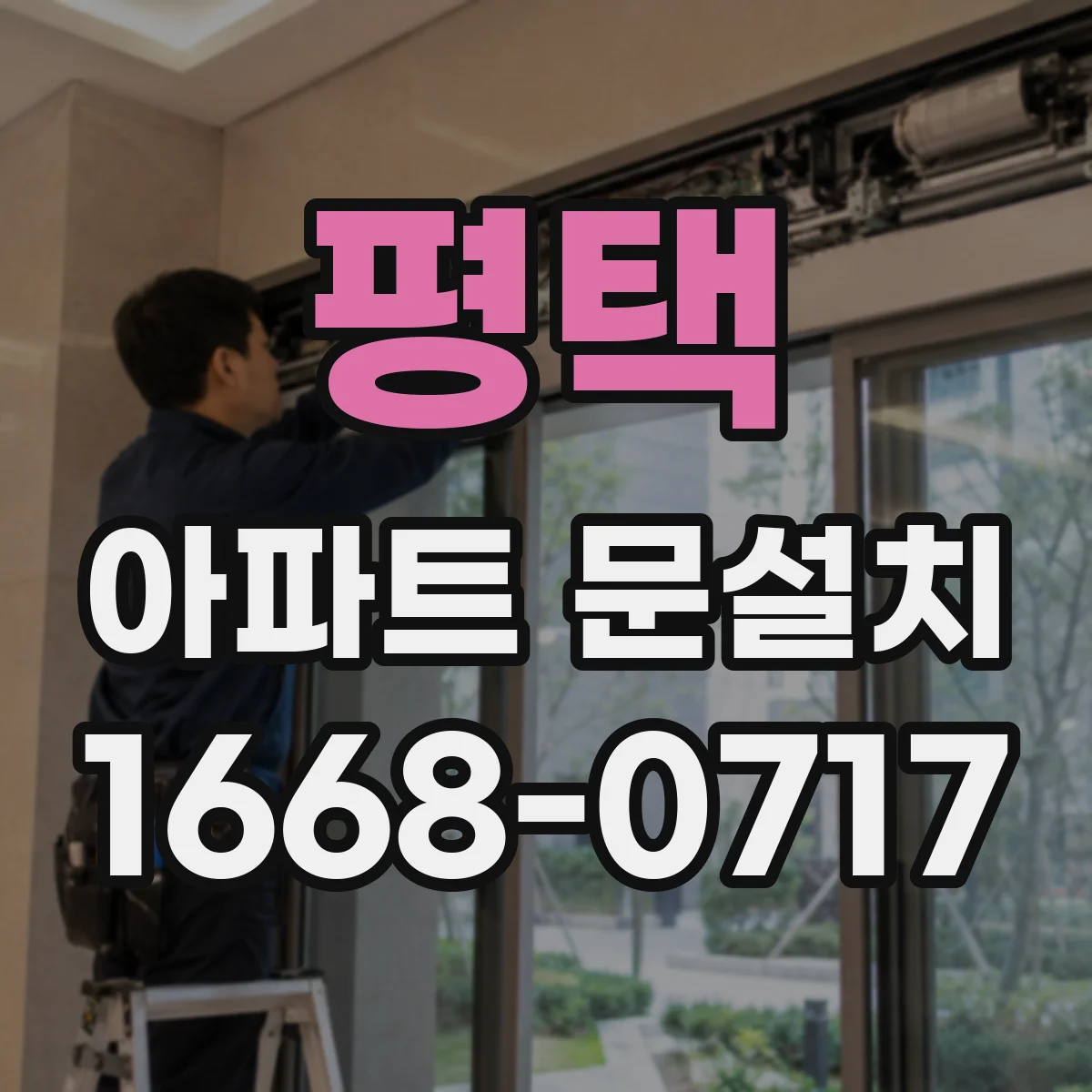 평택 아파트 문설치 틈새 누기 방지 도어 가스켓 적용 체크리스트