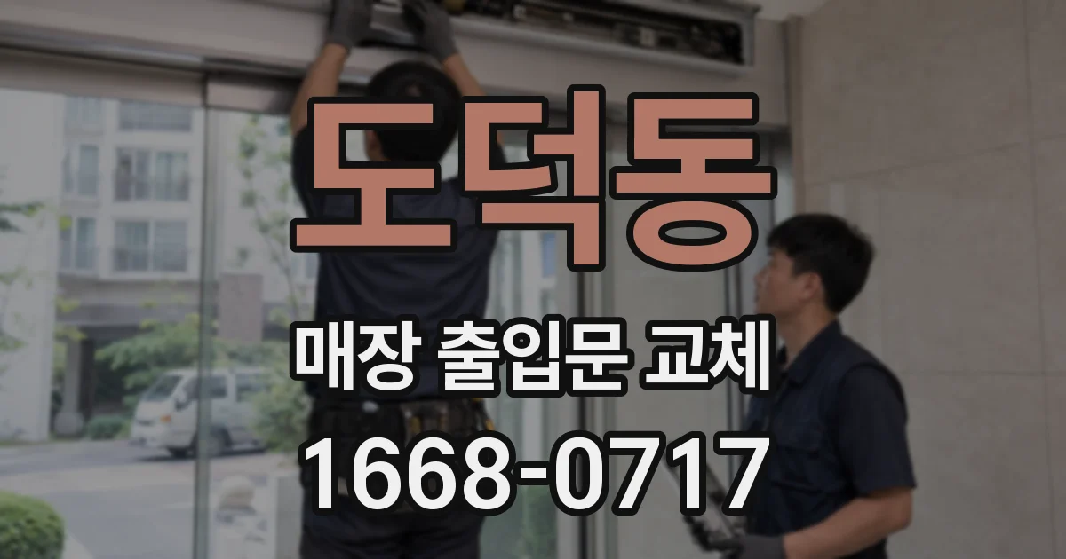 도덕동 매장 출입문 교체