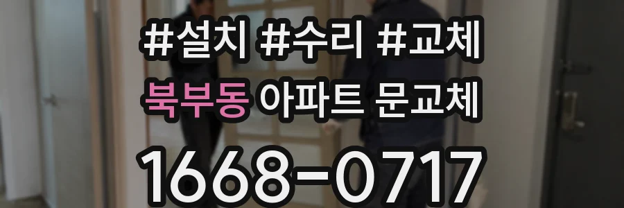 북부동 아파트 문교체