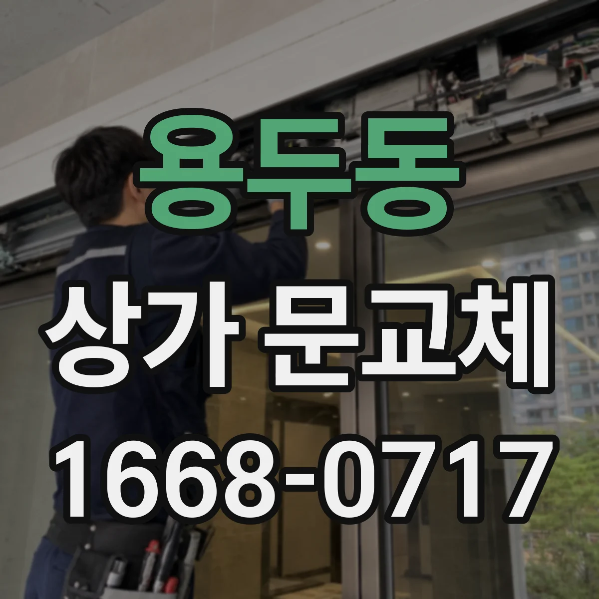 용두동 상가 문교체