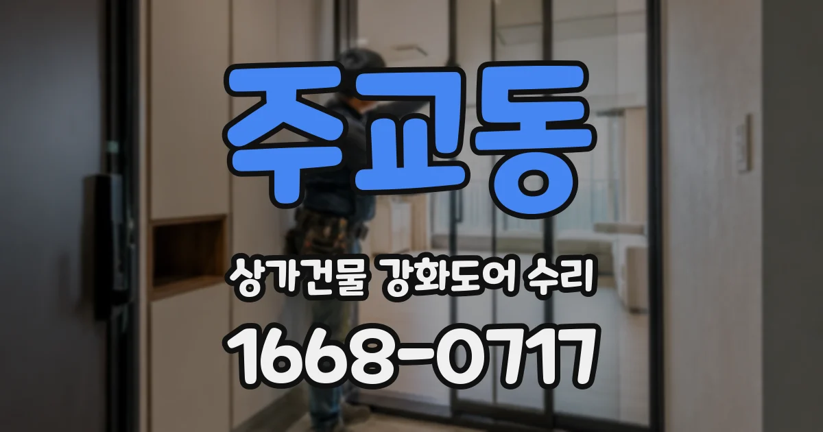 주교동 상가건물 강화도어 수리