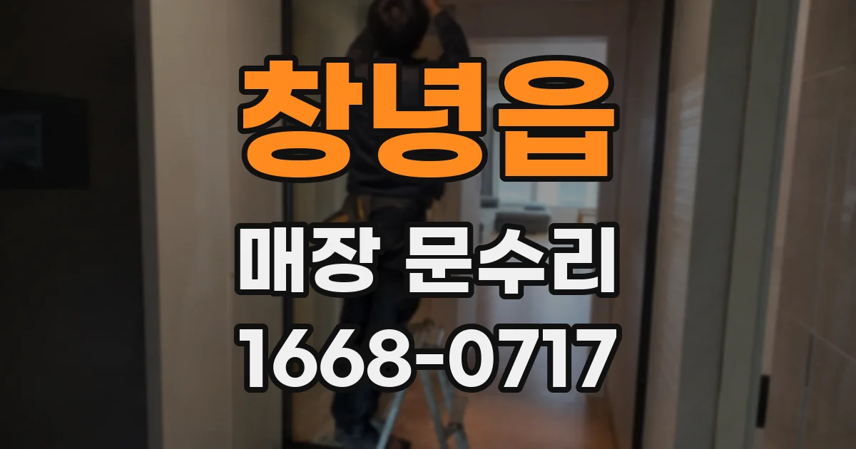 창녕읍 매장 문수리