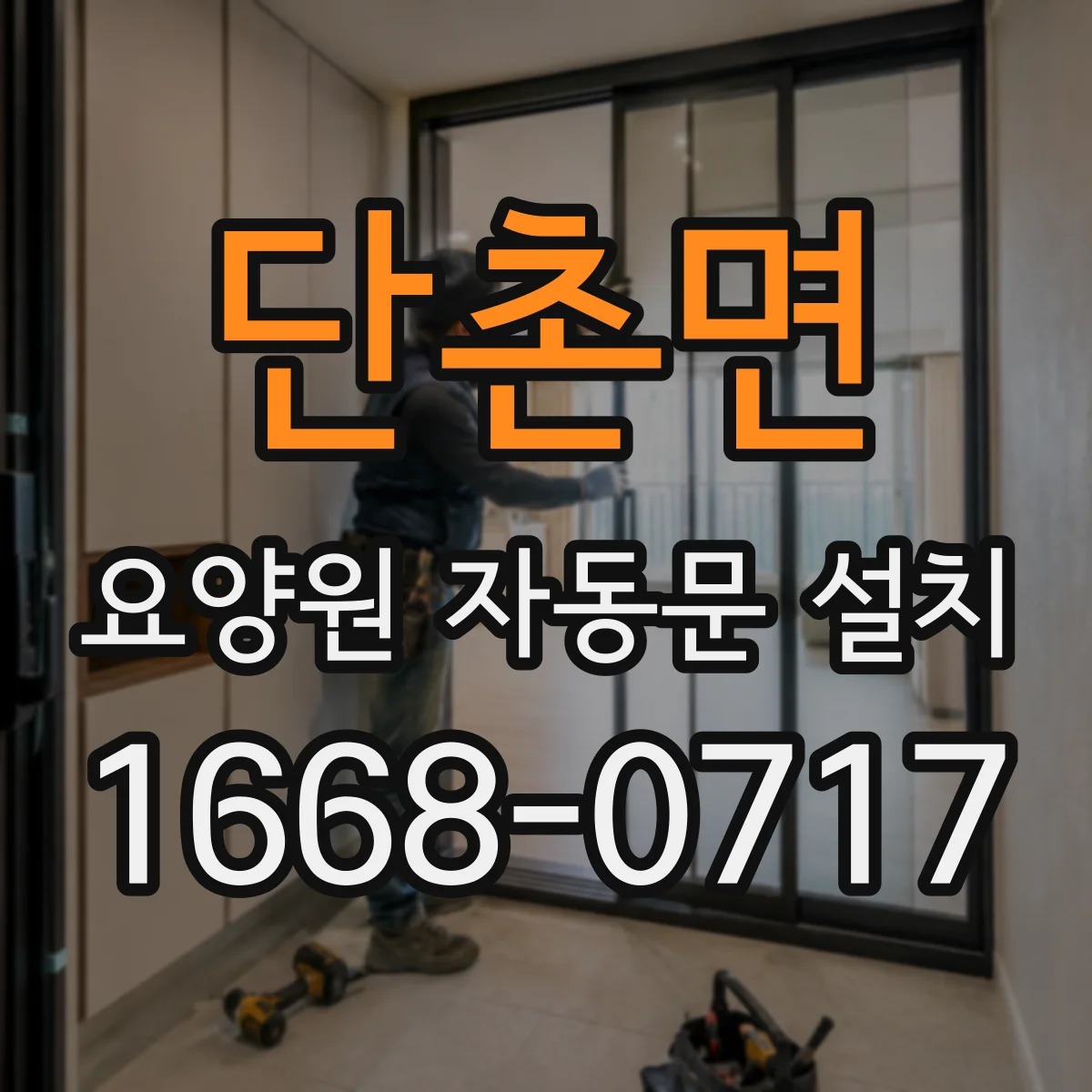 단촌면 요양원 자동문 설치