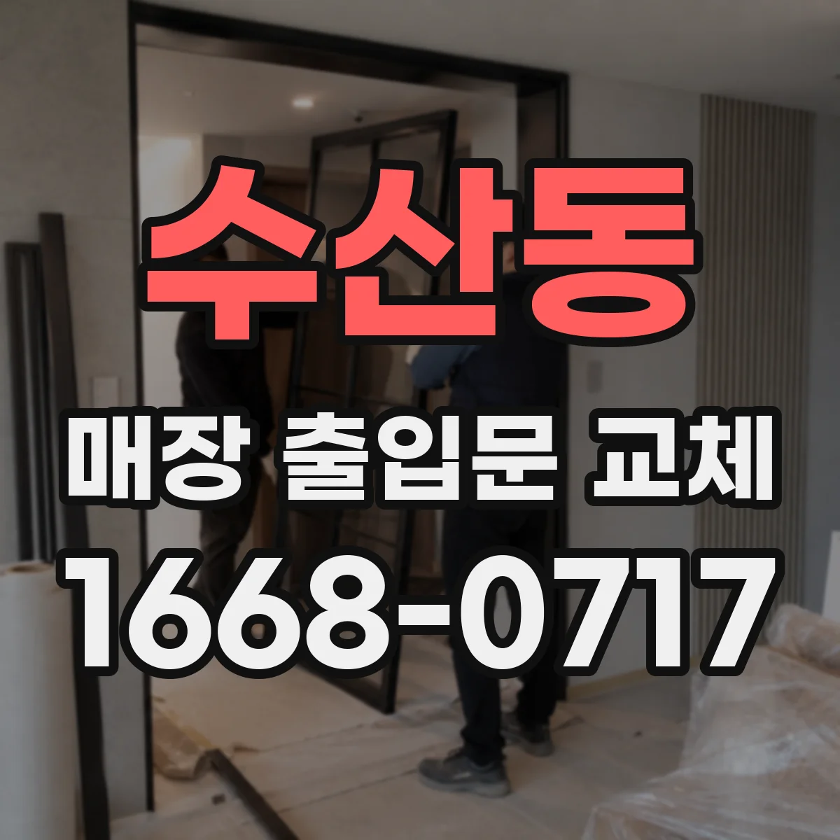 수산동 매장 출입문 교체