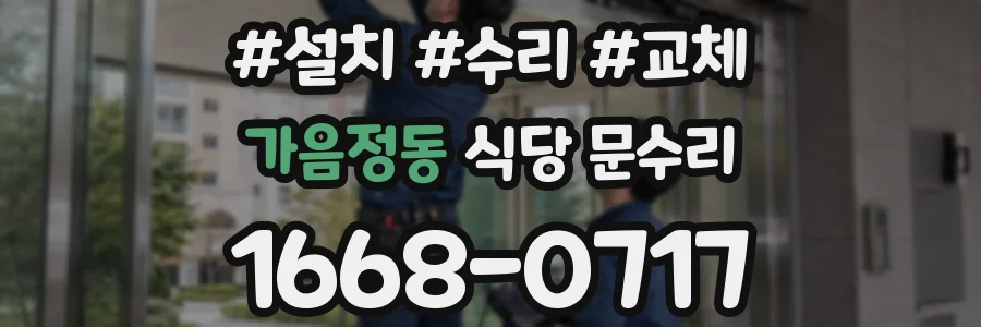 가음정동 식당 문수리