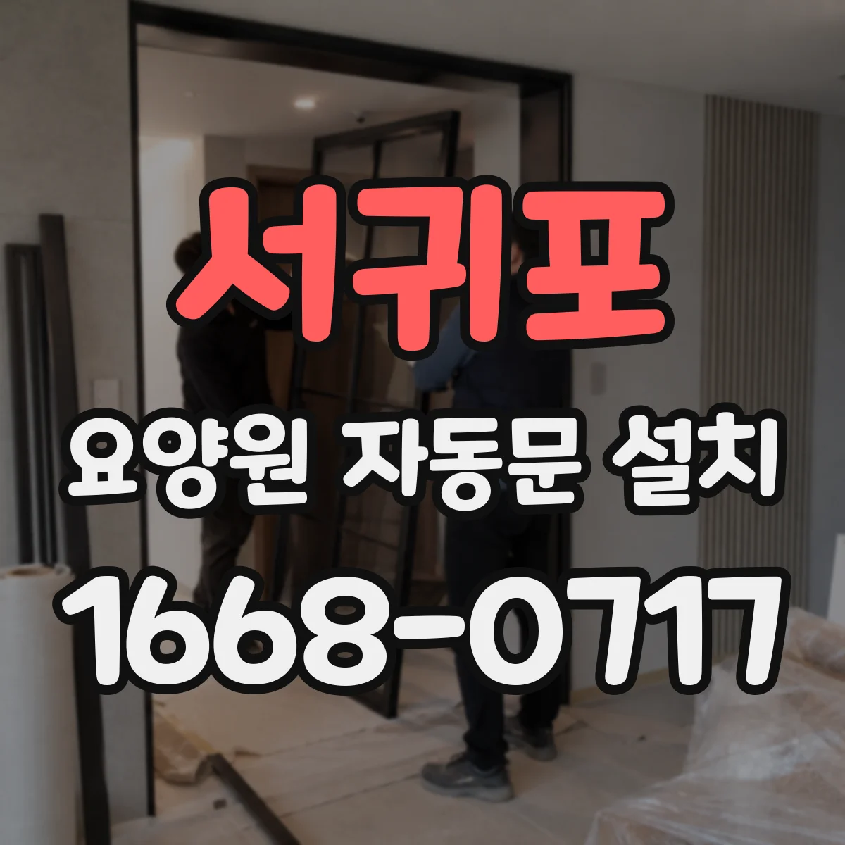 서귀포 요양원 자동문 설치