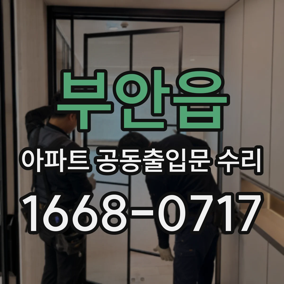 부안읍 아파트 공동출입문 수리 문틈이 벌어질 때 고무패킹 점검