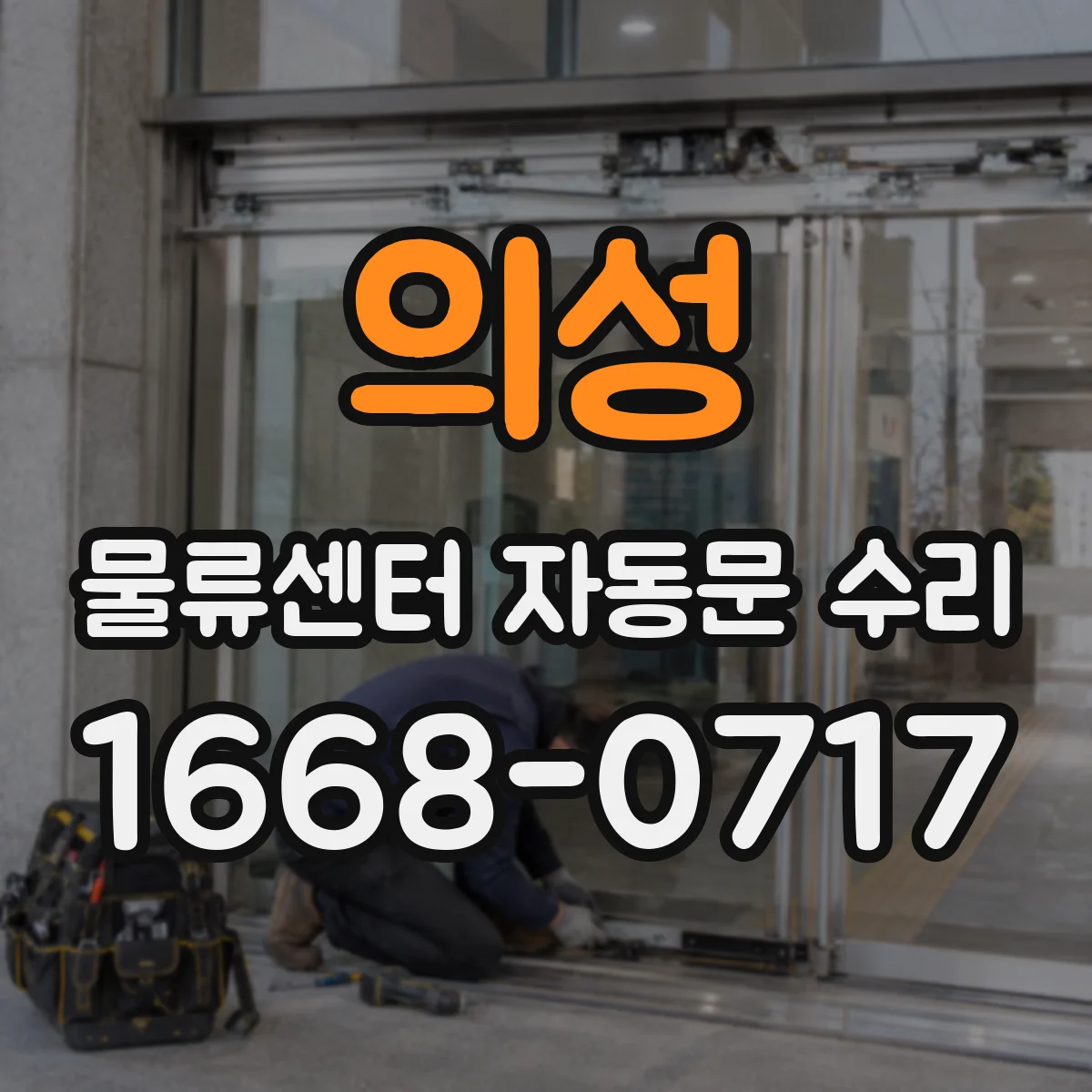 의성 물류센터 자동문 수리 통신·리모컨 연동 오류 점검