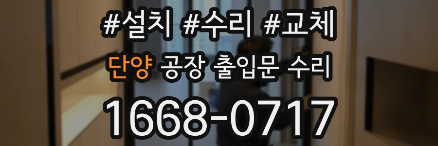 단양 공장 출입문 수리