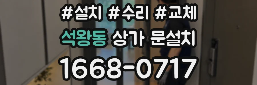 석왕동 상가 문설치