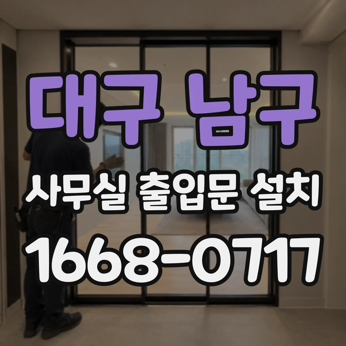 대구 남구 사무실 출입문 설치