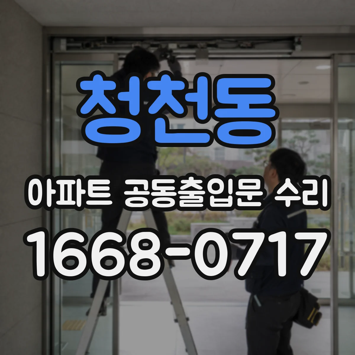 청천동 아파트 공동출입문 수리