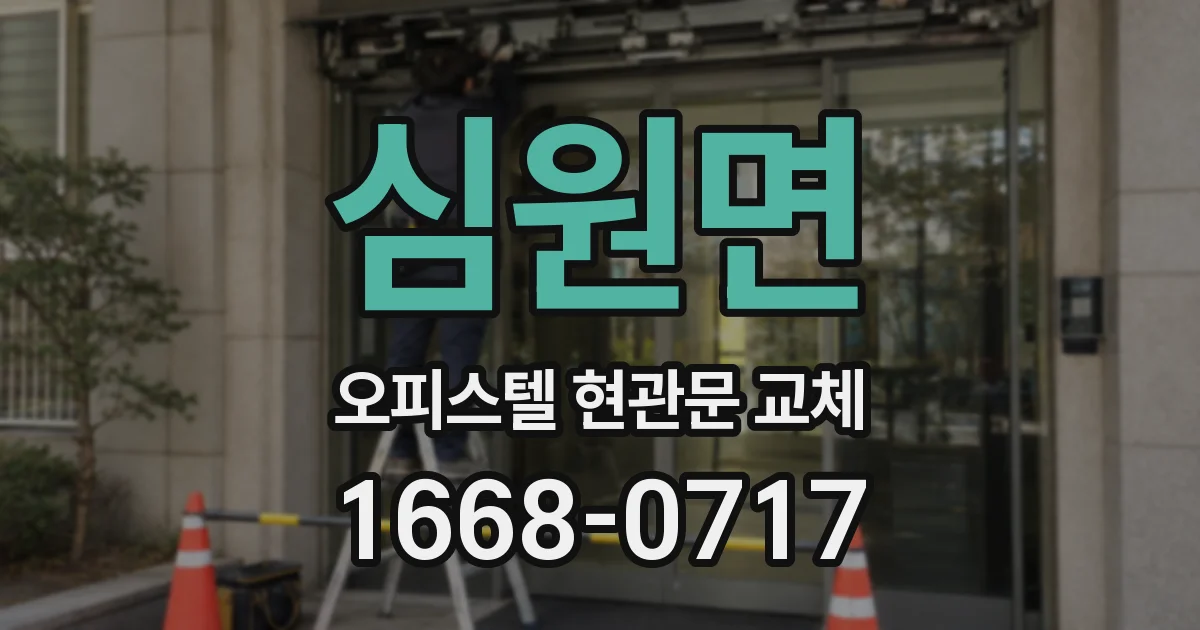 심원면 오피스텔 현관문 교체