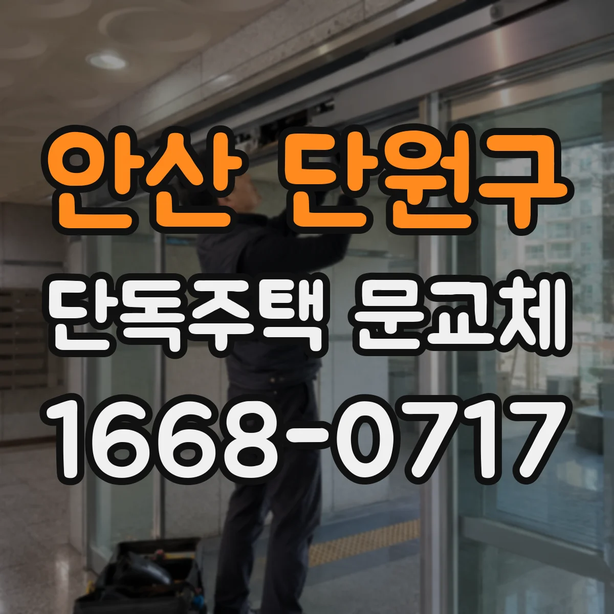 안산 단원구 단독주택 문교체
