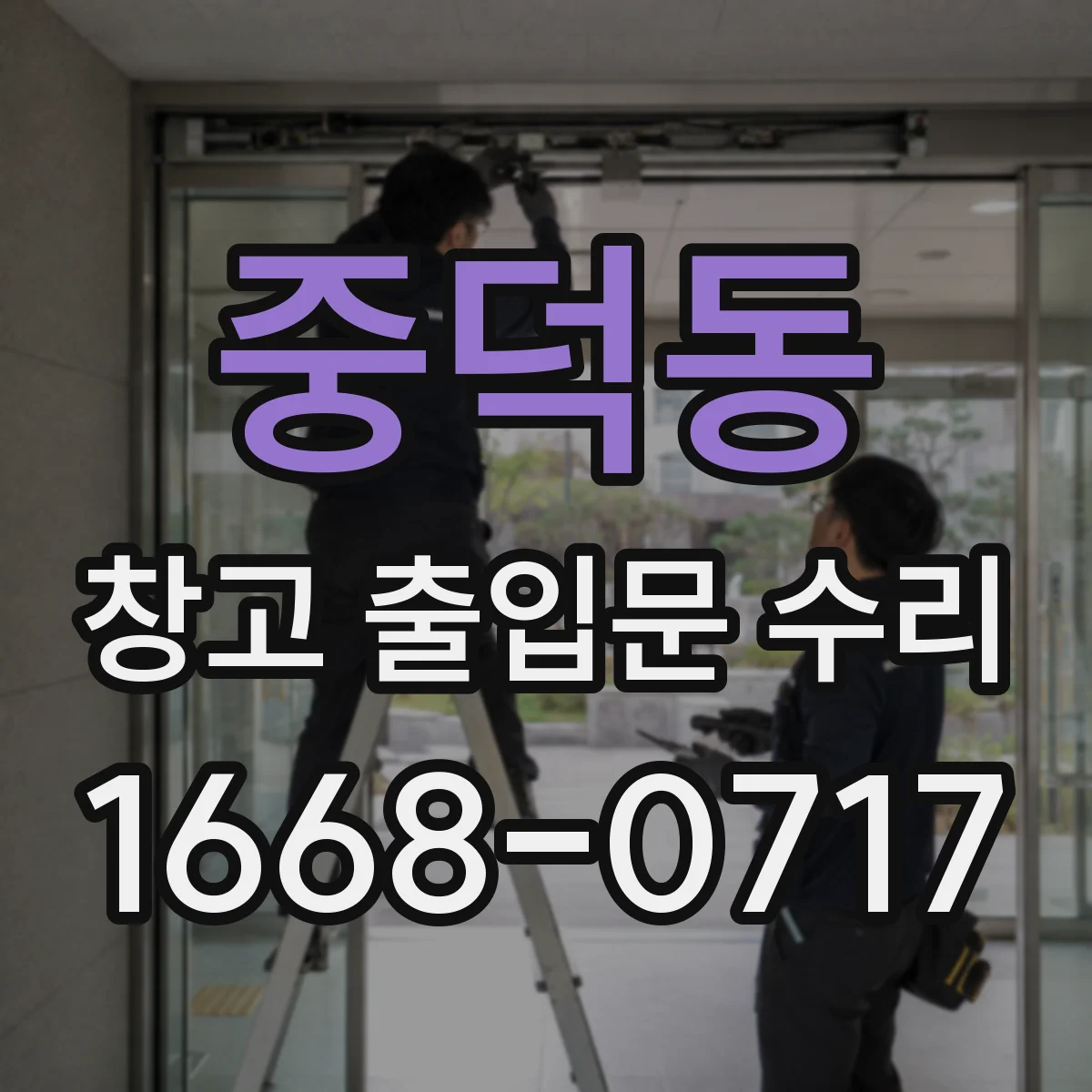 중덕동 창고 출입문 수리