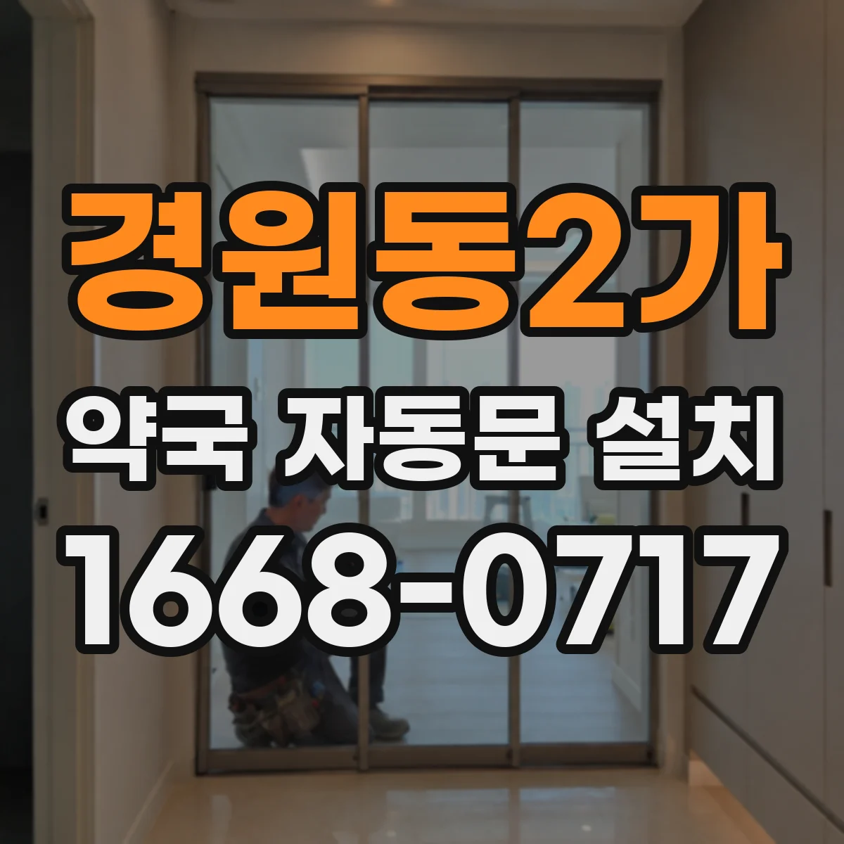 경원동2가 약국 자동문 설치