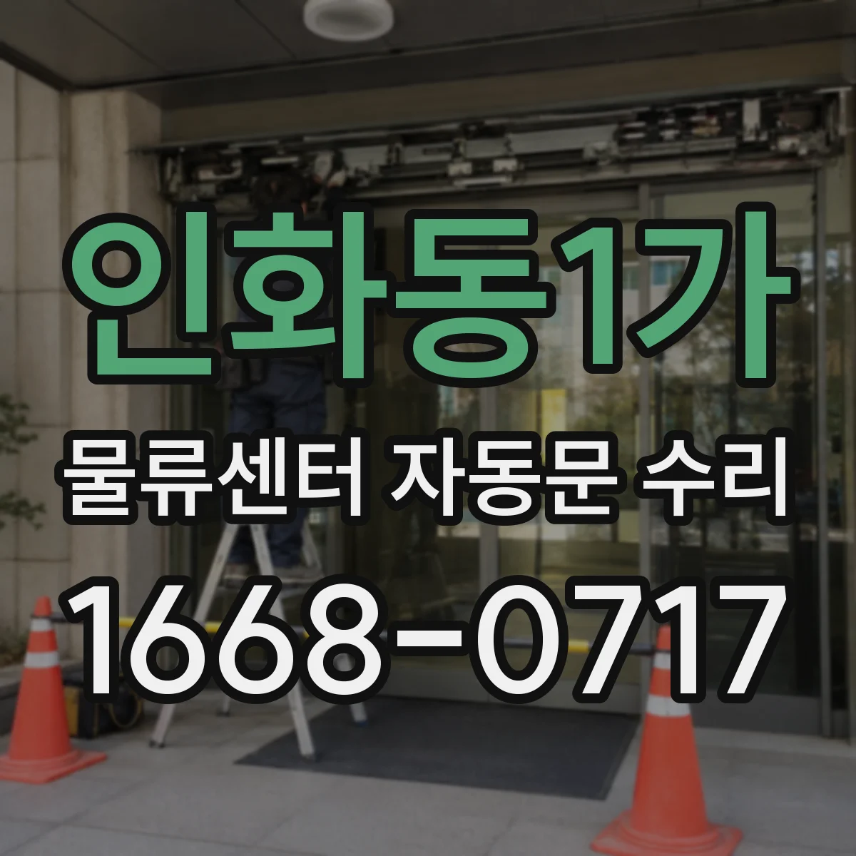 인화동1가 물류센터 자동문 수리