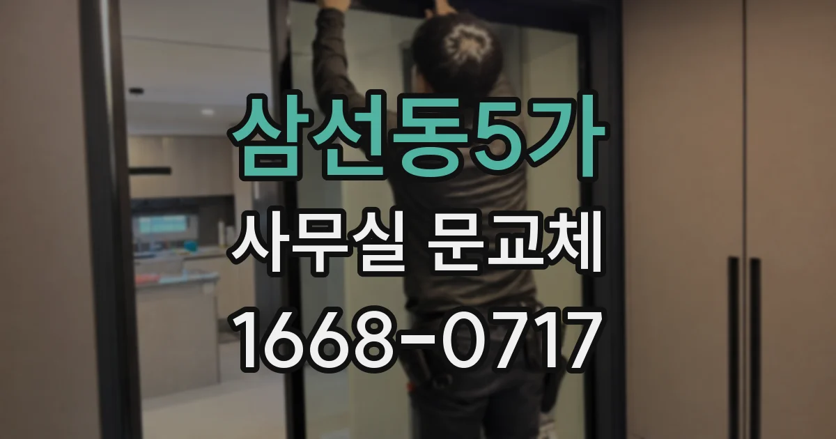 삼선동5가 사무실 문교체