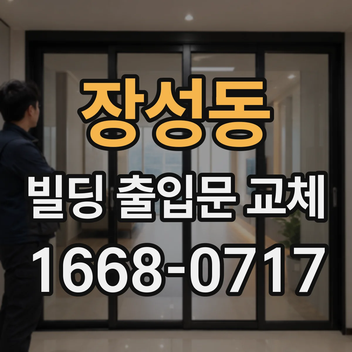 장성동 빌딩 출입문 교체
