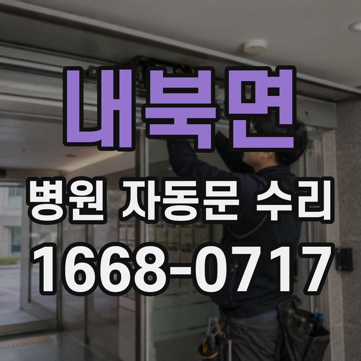 내북면 병원 자동문 수리
