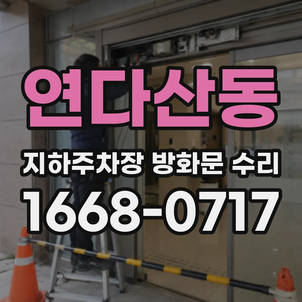 연다산동 지하주차장 방화문 수리
