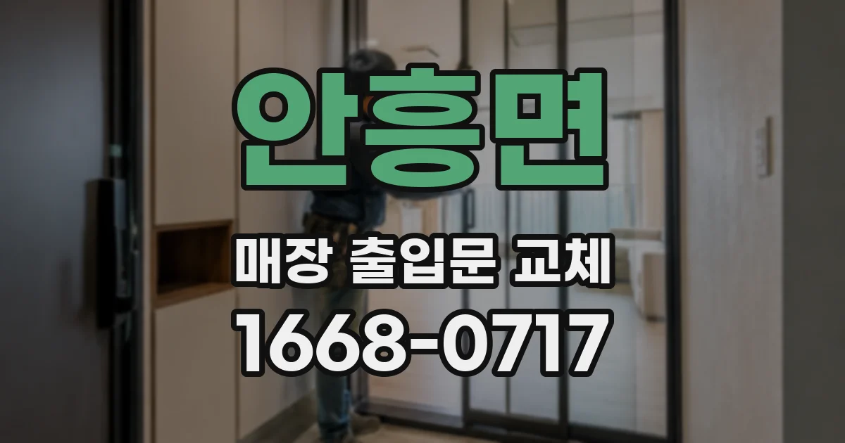 안흥면 매장 출입문 교체