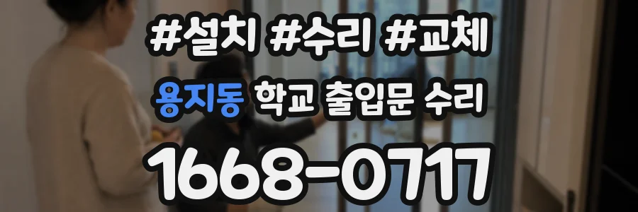 용지동 학교 출입문 수리
