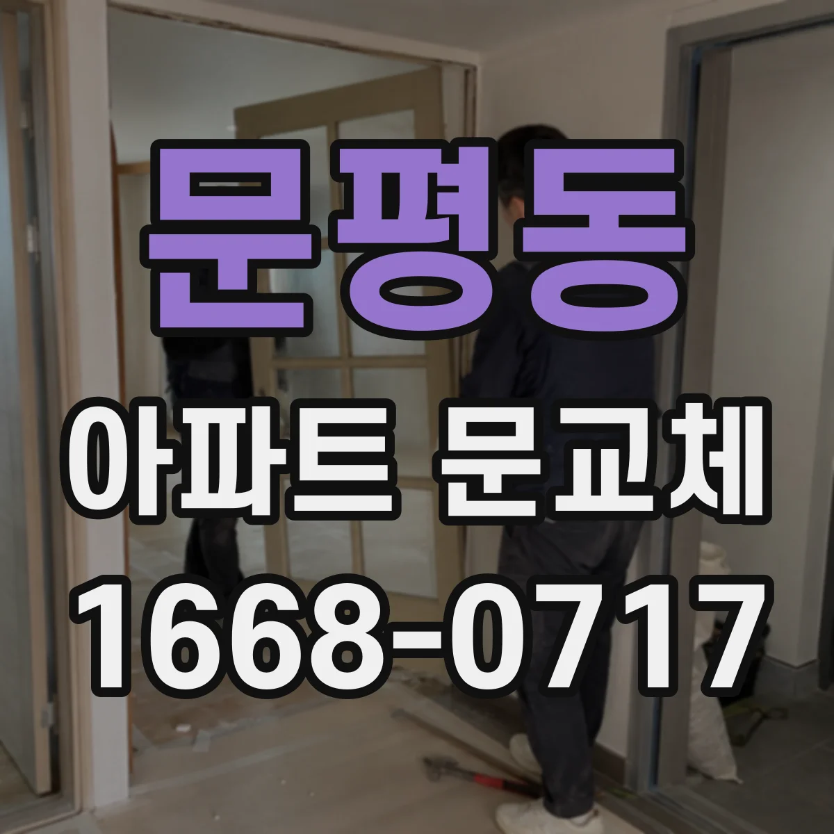 문평동 아파트 문교체