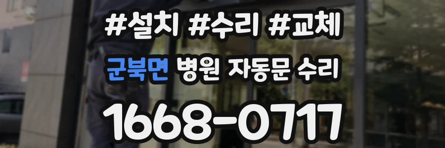 군북면 병원 자동문 수리