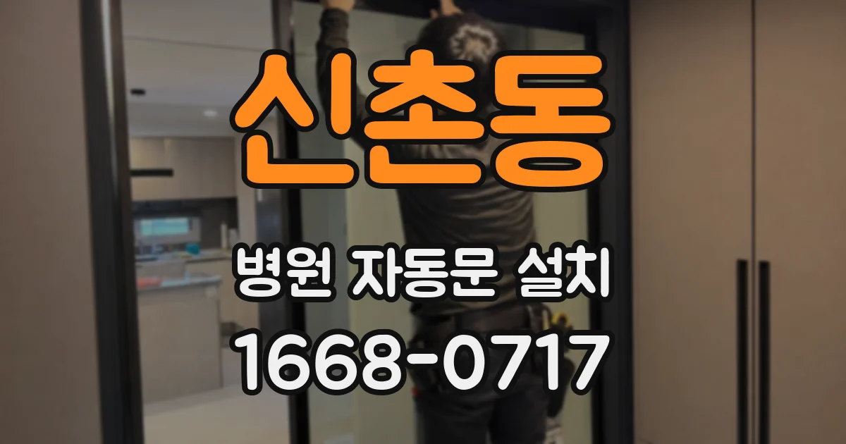 신촌동 병원 자동문 설치