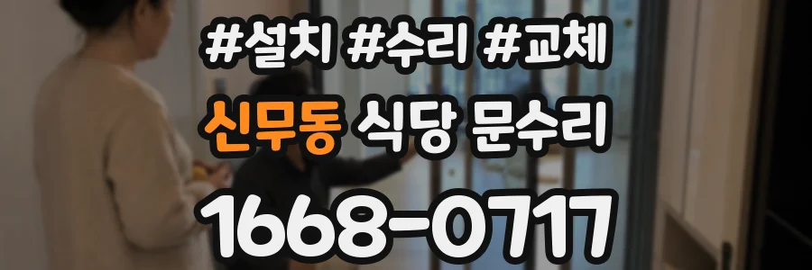 신무동 식당 문수리