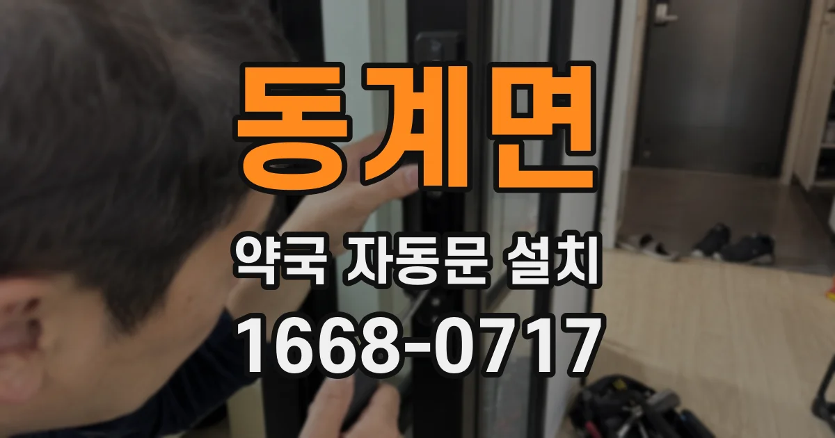 동계면 약국 자동문 설치