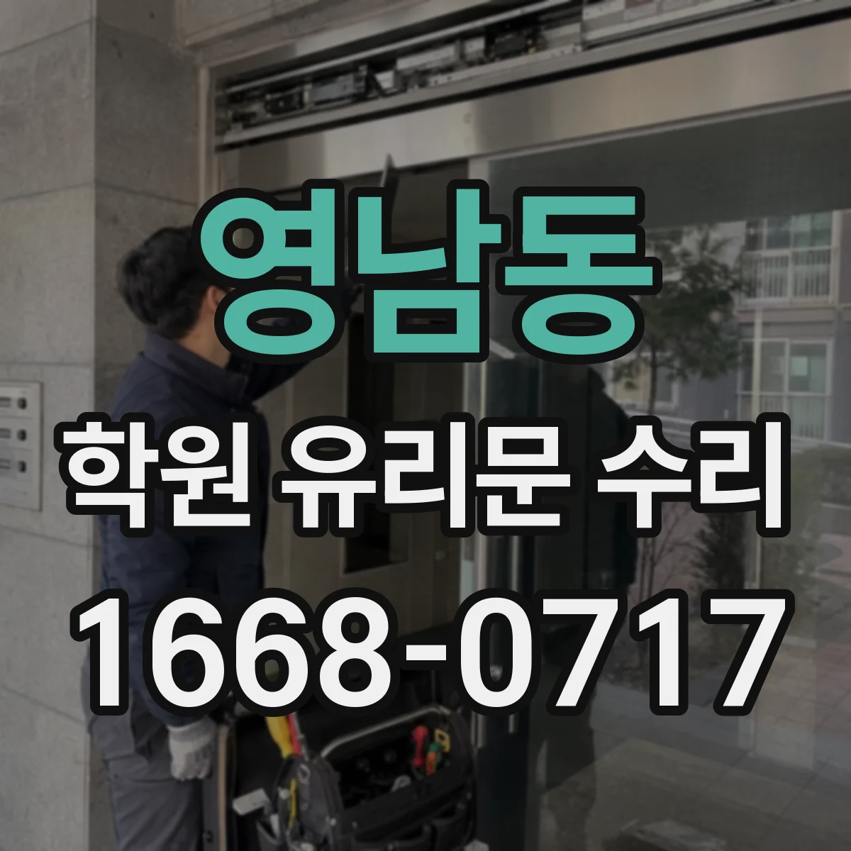 영남동 학원 유리문 수리