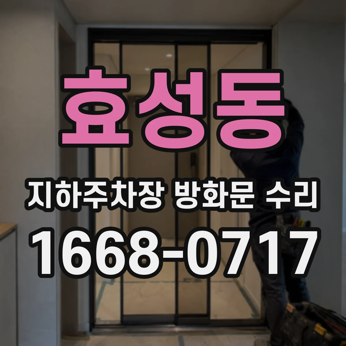 효성동 지하주차장 방화문 수리