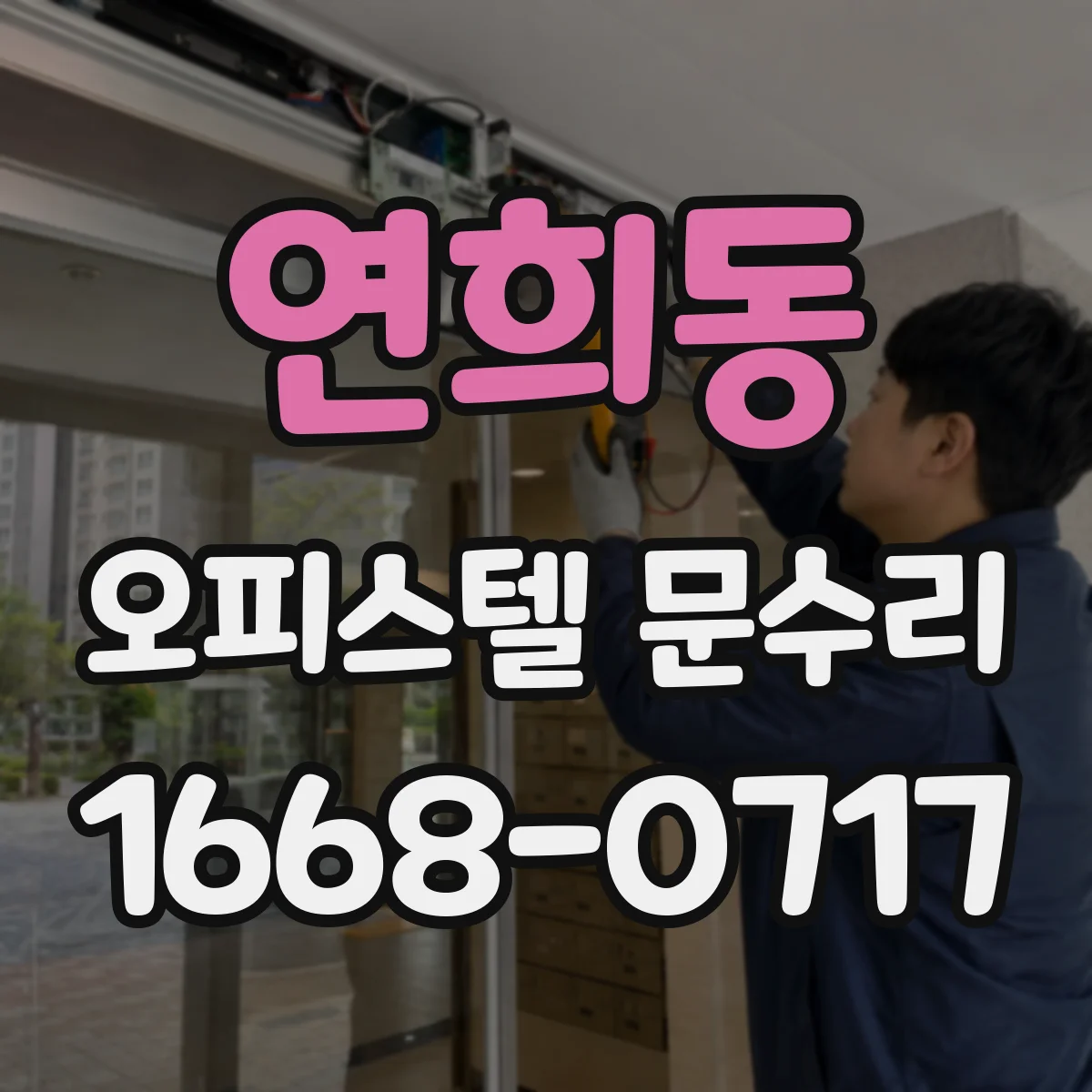 연희동 오피스텔 문수리