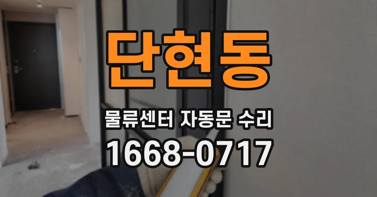 단현동 물류센터 자동문 수리