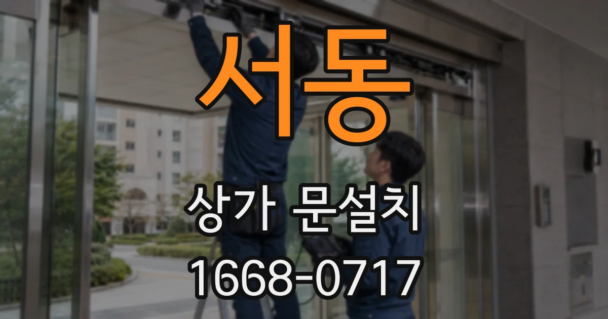 서동 상가 문설치