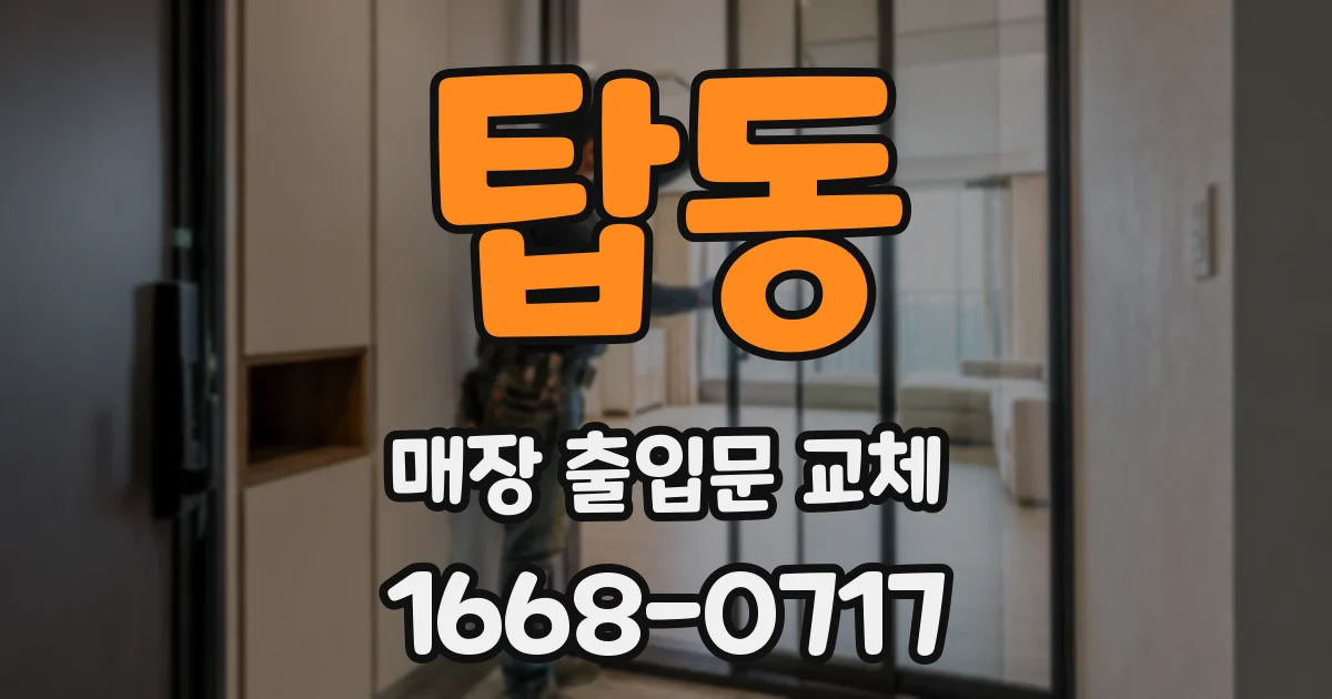 탑동 매장 출입문 교체