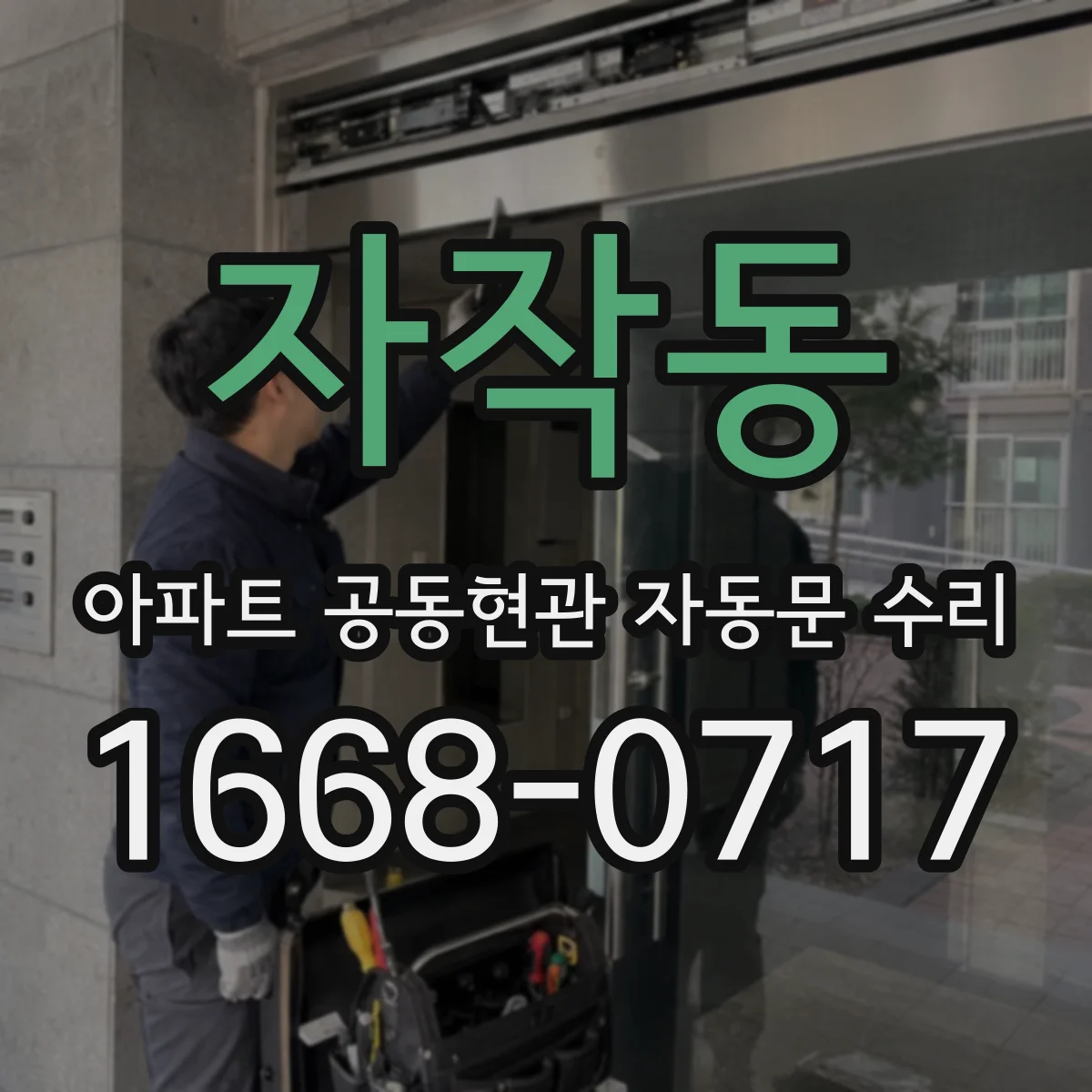 자작동 아파트 공동현관 자동문 수리