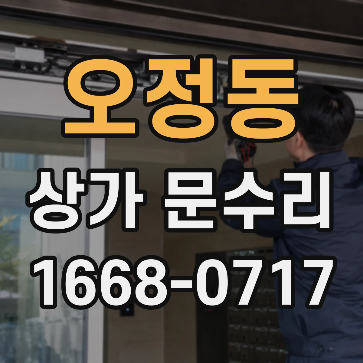 오정동 상가 문수리