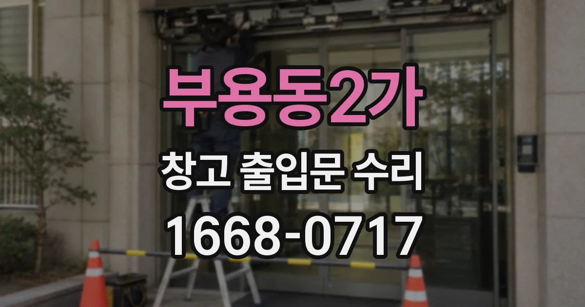 부용동2가 창고 출입문 수리