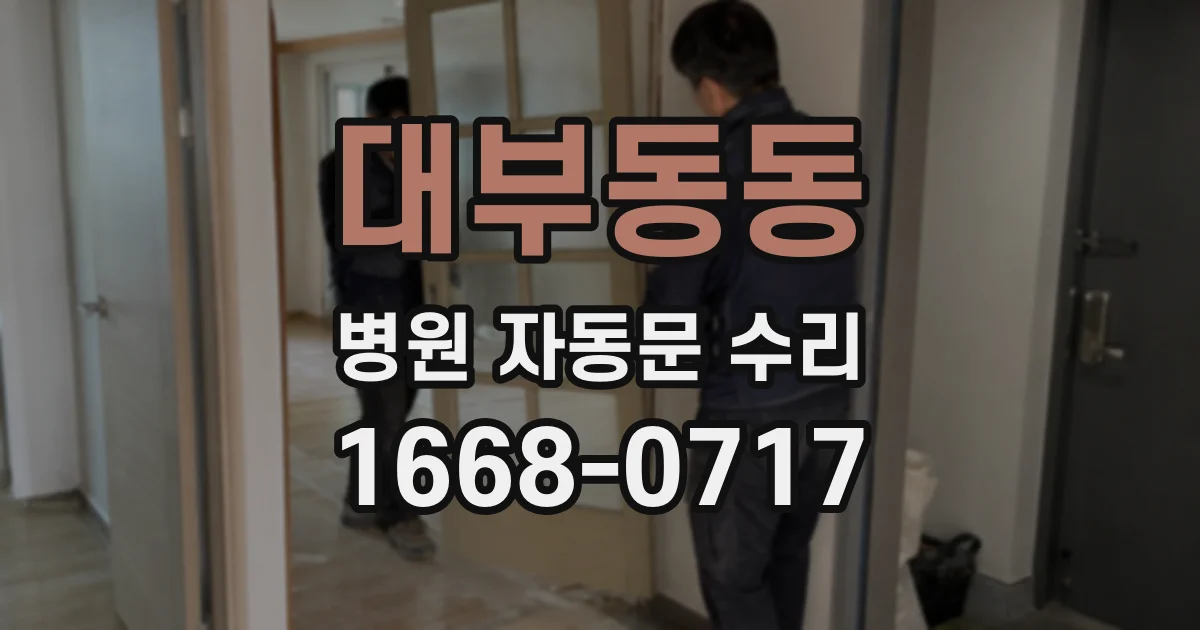 대부동동 병원 자동문 수리
