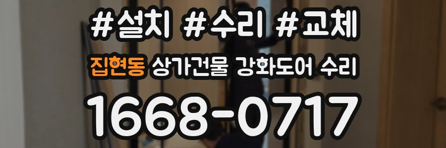 집현동 상가건물 강화도어 수리