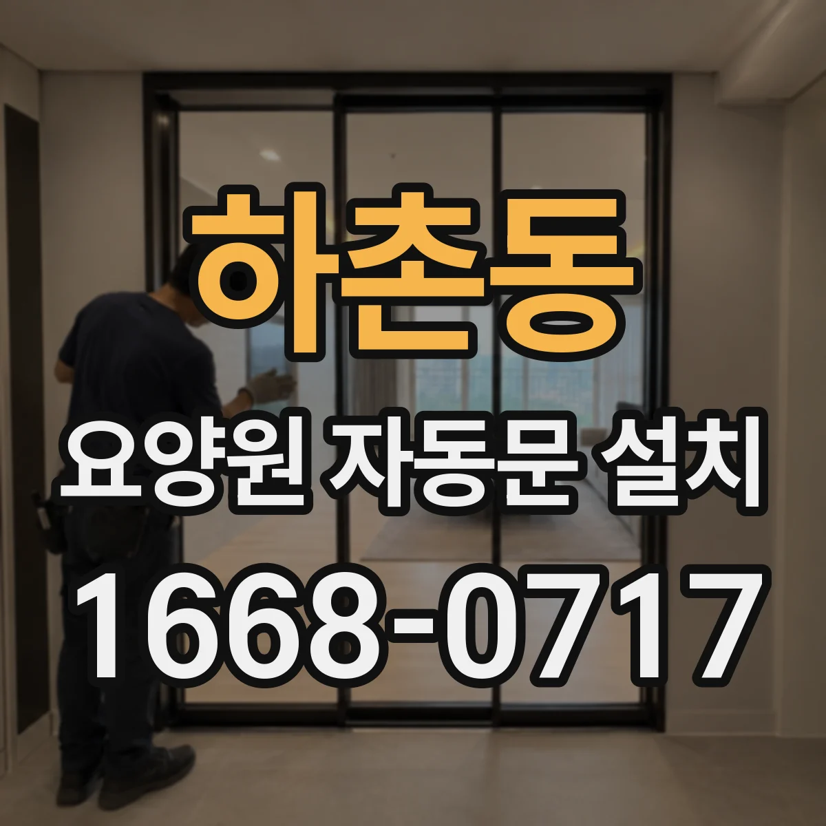 하촌동 요양원 자동문 설치