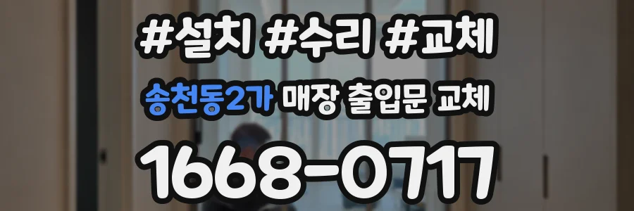 송천동2가 매장 출입문 교체