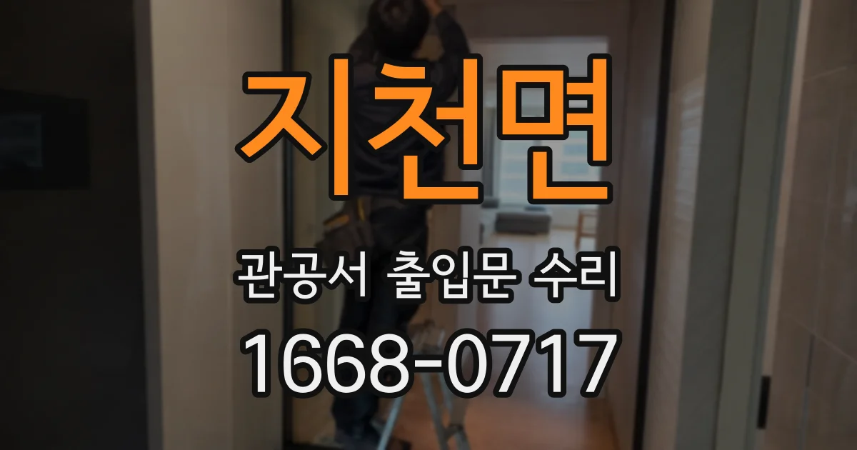 지천면 관공서 출입문 수리