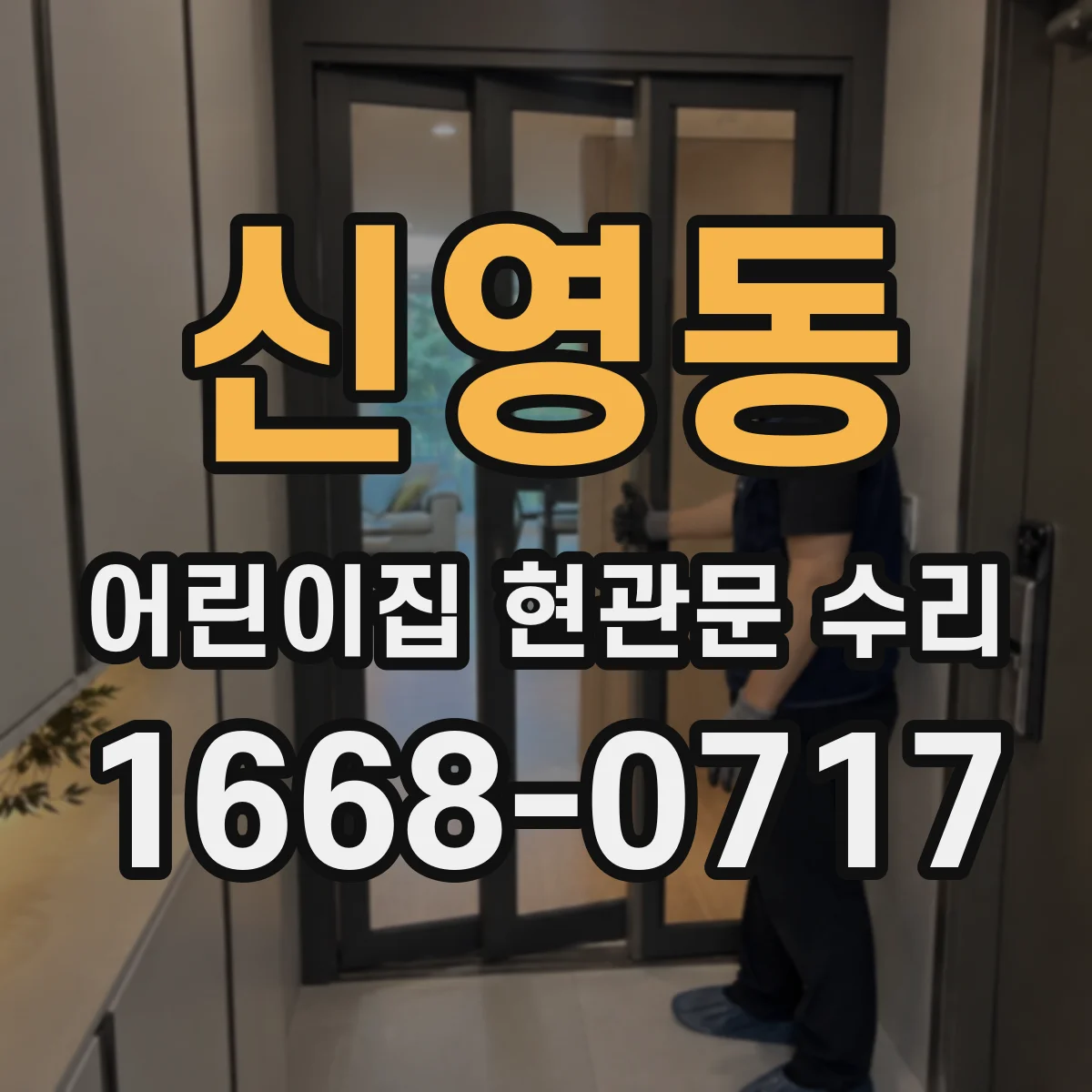 신영동 어린이집 현관문 수리
