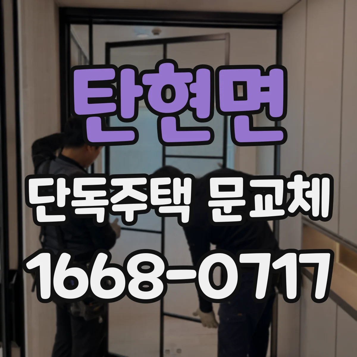 탄현면 단독주택 문교체