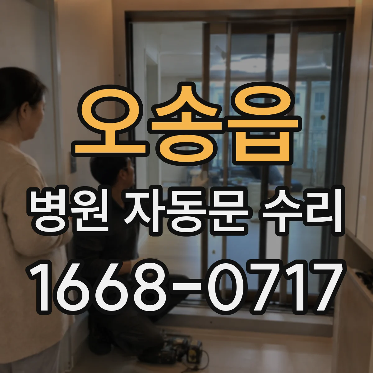 오송읍 병원 자동문 수리