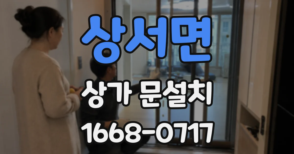 상서면 상가 문설치